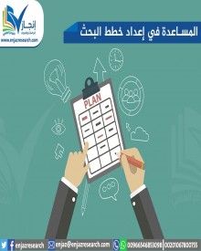 المساعدة في إعداد خطة البحث